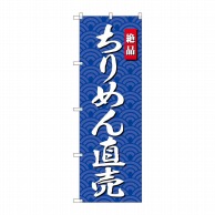 P・O・Pプロダクツ のぼり  SNB-4254　ちりめん直売 1枚（ご注文単位1枚）【直送品】