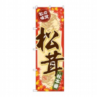 P・O・Pプロダクツ のぼり  SNB-4265　秋の味覚　松茸 1枚（ご注文単位1枚）【直送品】