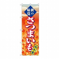 P・O・Pプロダクツ のぼり  SNB-4268　さつまいも　秋本番 1枚（ご注文単位1枚）【直送品】