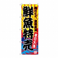 P・O・Pプロダクツ のぼり  SNB-4279　鮮魚特売（黄地） 1枚（ご注文単位1枚）【直送品】