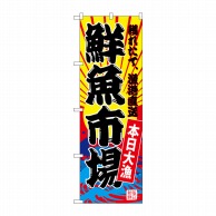 P・O・Pプロダクツ のぼり  SNB-4280　鮮魚市場（黄地） 1枚（ご注文単位1枚）【直送品】