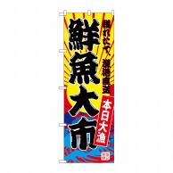 P・O・Pプロダクツ のぼり  SNB-4281　鮮魚大市（黄地） 1枚（ご注文単位1枚）【直送品】