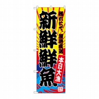 P・O・Pプロダクツ のぼり 新鮮鮮魚 黄地 SNB-4282 1枚（ご注文単位1枚）【直送品】