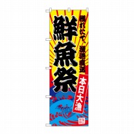 P・O・Pプロダクツ のぼり  SNB-4283　鮮魚祭（黄地） 1枚（ご注文単位1枚）【直送品】