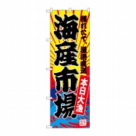 P・O・Pプロダクツ のぼり  SNB-4284　海産市場（黄地） 1枚（ご注文単位1枚）【直送品】