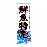 P・O・Pプロダクツ のぼり  SNB-4285　鮮魚特売（白地） 1枚（ご注文単位1枚）【直送品】