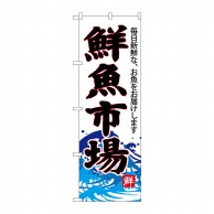 P・O・Pプロダクツ のぼり 鮮魚市場 白地 SNB-4286 1枚（ご注文単位1枚）【直送品】