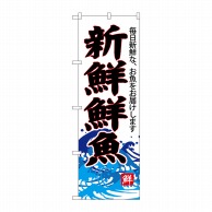 P・O・Pプロダクツ のぼり 新鮮鮮魚 白地 SNB-4288 1枚（ご注文単位1枚）【直送品】