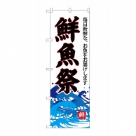 P・O・Pプロダクツ のぼり  SNB-4289　鮮魚祭（白地） 1枚（ご注文単位1枚）【直送品】