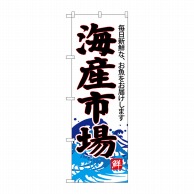 P・O・Pプロダクツ のぼり  SNB-4290　海産市場（白地） 1枚（ご注文単位1枚）【直送品】