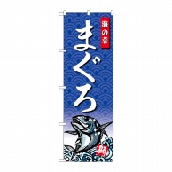 P・O・Pプロダクツ のぼり  SNB-4302　まぐろ　海の幸 1枚（ご注文単位1枚）【直送品】