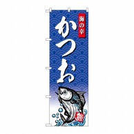 P・O・Pプロダクツ のぼり 海の幸 かつお SNB-4303 1枚（ご注文単位1枚）【直送品】