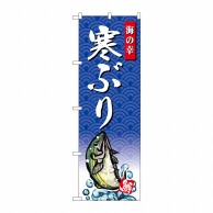 P・O・Pプロダクツ のぼり  SNB-4304　寒ぶり　海の幸 1枚（ご注文単位1枚）【直送品】