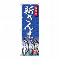 P・O・Pプロダクツ のぼり  SNB-4306　新さんま　海の幸 1枚（ご注文単位1枚）【直送品】