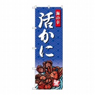 P・O・Pプロダクツ のぼり 海の幸 活かに SNB-4311 1枚（ご注文単位1枚）【直送品】