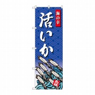 P・O・Pプロダクツ のぼり  SNB-4312　いか　海の幸 1枚（ご注文単位1枚）【直送品】