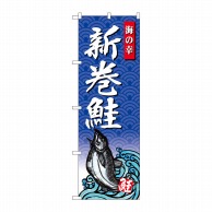 P・O・Pプロダクツ のぼり  SNB-4313　新巻鮭　海の幸 1枚（ご注文単位1枚）【直送品】