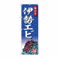 P・O・Pプロダクツ のぼり  SNB-4315　伊勢エビ　海の幸 1枚（ご注文単位1枚）【直送品】