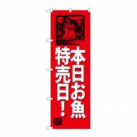 P・O・Pプロダクツ のぼり  SNB-4316　本日お魚特売日！（赤地 1枚（ご注文単位1枚）【直送品】