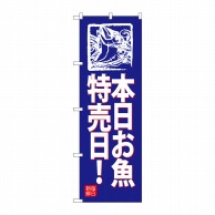 P・O・Pプロダクツ のぼり  SNB-4317　本日お魚特売日！（青地 1枚（ご注文単位1枚）【直送品】