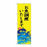 P・O・Pプロダクツ のぼり  SNB-4318　お魚調理いたします 1枚（ご注文単位1枚）【直送品】