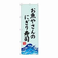 P・O・Pプロダクツ のぼり  SNB-4319　お魚やさんのにぎり寿 1枚（ご注文単位1枚）【直送品】