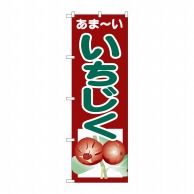 P・O・Pプロダクツ のぼり あまーい いちじく SNB-4327 1枚（ご注文単位1枚）【直送品】