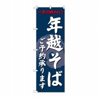 P・O・Pプロダクツ のぼり  SNB-4330　年越そばご予約承りま 1枚（ご注文単位1枚）【直送品】