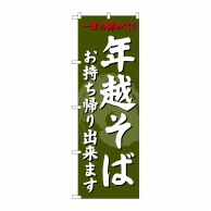 P・O・Pプロダクツ のぼり  SNB-4331　年越そばお持ち帰り 1枚（ご注文単位1枚）【直送品】