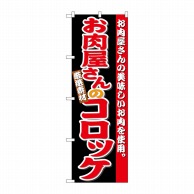 P・O・Pプロダクツ のぼり  SNB-4332　お肉屋さんのコロッケ 1枚（ご注文単位1枚）【直送品】