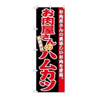 P・O・Pプロダクツ のぼり  SNB-4334　お肉屋さんのハムカツ 1枚（ご注文単位1枚）【直送品】