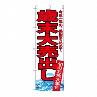 P・O・Pプロダクツ のぼり  SNB-4344　歳末大売出し 1枚（ご注文単位1枚）【直送品】