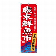 P・O・Pプロダクツ のぼり  SNB-4345　歳末鮮魚市 1枚（ご注文単位1枚）【直送品】