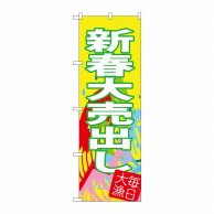 P・O・Pプロダクツ のぼり  SNB-4346　新春大売出し 1枚（ご注文単位1枚）【直送品】