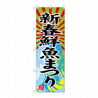 P・O・Pプロダクツ のぼり  SNB-4347　新春鮮魚まつり 1枚（ご注文単位1枚）【直送品】