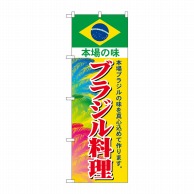 P・O・Pプロダクツ のぼり  SNB-4348　ブラジル料理 1枚（ご注文単位1枚）【直送品】