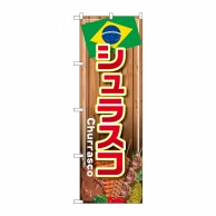 P・O・Pプロダクツ のぼり  SNB-4349　シュラスコ 1枚（ご注文単位1枚）【直送品】