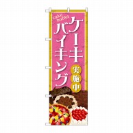 P・O・Pプロダクツ のぼり  SNB-4351　ケーキバイキング 1枚（ご注文単位1枚）【直送品】