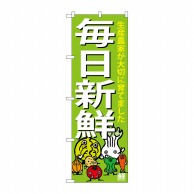 P・O・Pプロダクツ のぼり 毎日新鮮 SNB-4362 1枚（ご注文単位1枚）【直送品】