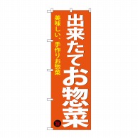 P・O・Pプロダクツ のぼり 出来たてお惣菜 SNB-4368 1枚（ご注文単位1枚）【直送品】