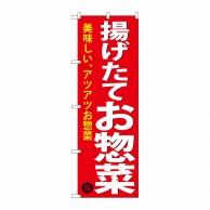 P・O・Pプロダクツ のぼり  SNB-4369　揚げたてお惣菜 1枚（ご注文単位1枚）【直送品】