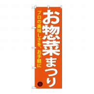 P・O・Pプロダクツ のぼり  SNB-4370　お惣菜まつり 1枚（ご注文単位1枚）【直送品】