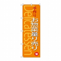 P・O・Pプロダクツ のぼり  SNB-4371　手作りお惣菜量り売り 1枚（ご注文単位1枚）【直送品】