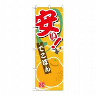 P・O・Pプロダクツ のぼり  SNB-4383　安い　でこぽん 1枚（ご注文単位1枚）【直送品】