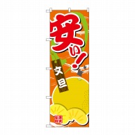 P・O・Pプロダクツ のぼり  SNB-4384　安い　文旦 1枚（ご注文単位1枚）【直送品】