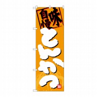 P・O・Pプロダクツ のぼり 味自慢 とんかつ SNB-4385 1枚（ご注文単位1枚）【直送品】