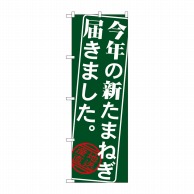 P・O・Pプロダクツ のぼり  SNB-4386　今年の新たまねぎ 1枚（ご注文単位1枚）【直送品】