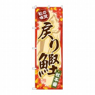 P・O・Pプロダクツ のぼり  SNB-4388　秋の味覚　戻り鰹 1枚（ご注文単位1枚）【直送品】