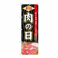 P・O・Pプロダクツ のぼり  SNB-4396　本日肉の日 1枚（ご注文単位1枚）【直送品】