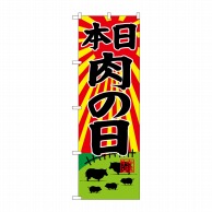 P・O・Pプロダクツ のぼり  SNB-4399　本日肉の日 1枚（ご注文単位1枚）【直送品】